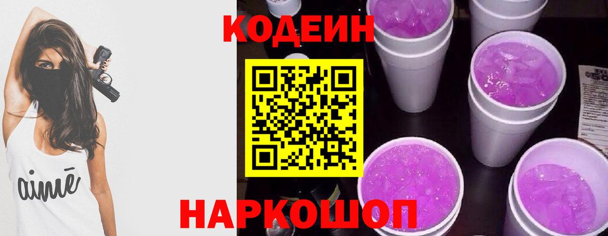 Великие Луки  Codein напиток Lean (лин)  Кодеин Purple Drank  Вход с VPN 